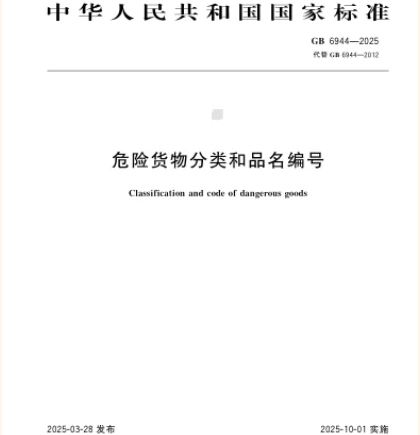筑牢安全防線——兩項危險貨物運輸國家標準10月1日實施，為物流安全保駕護航！